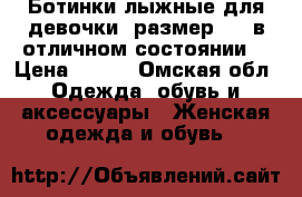 Ботинки лыжные для девочки, размер 31, в отличном состоянии. › Цена ­ 500 - Омская обл. Одежда, обувь и аксессуары » Женская одежда и обувь   